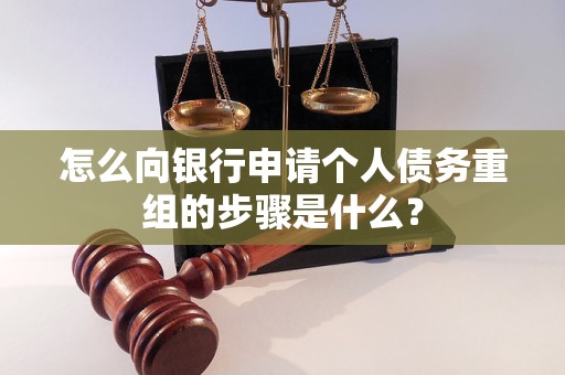 高唐怎么向银行申请个人债务重组的步骤是什么？